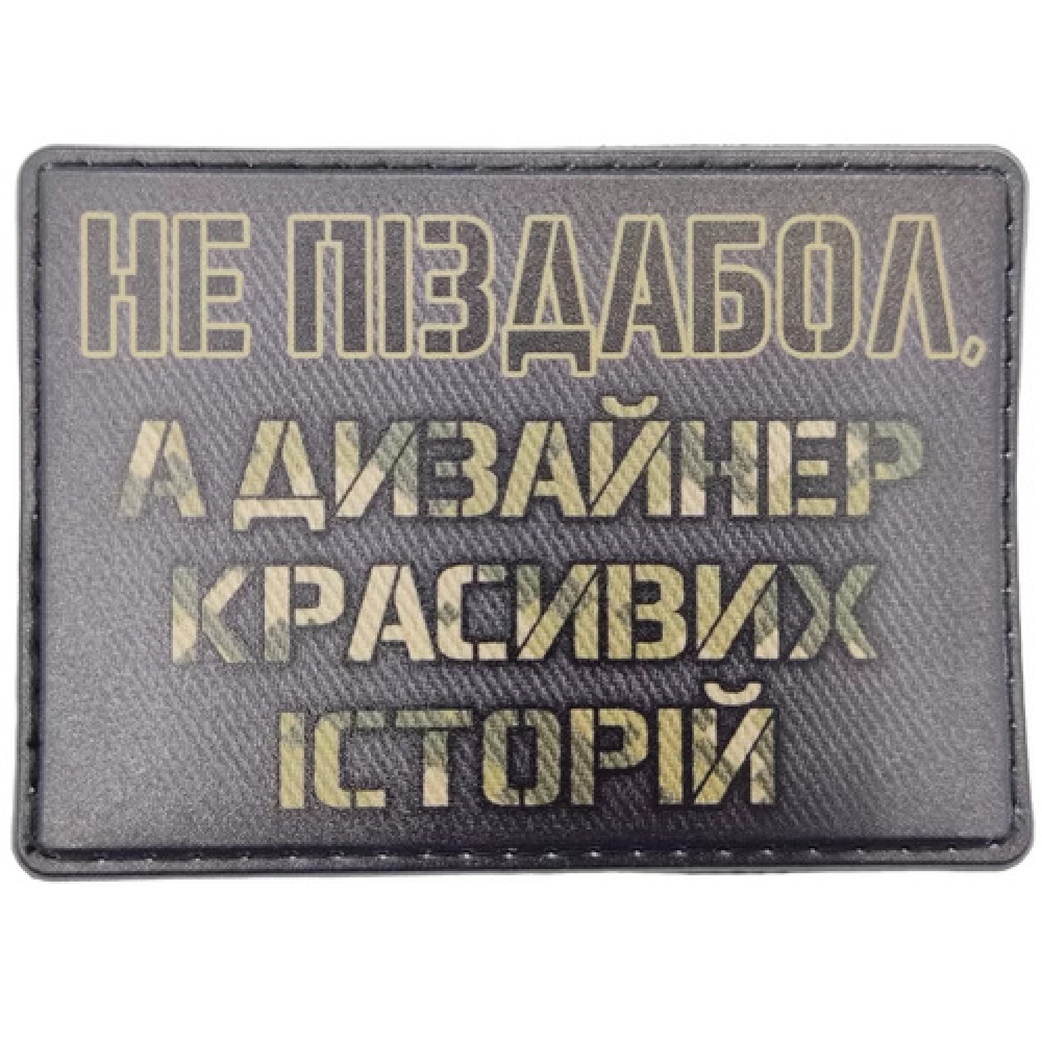 Шеврон Не піздабол, а дизайнер красивих історій