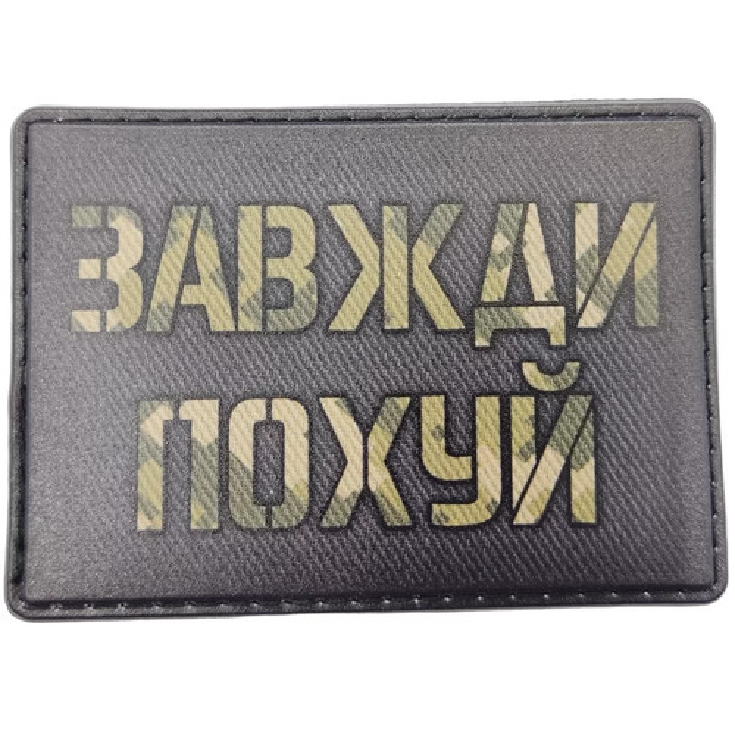 Шеврон Завжди по...