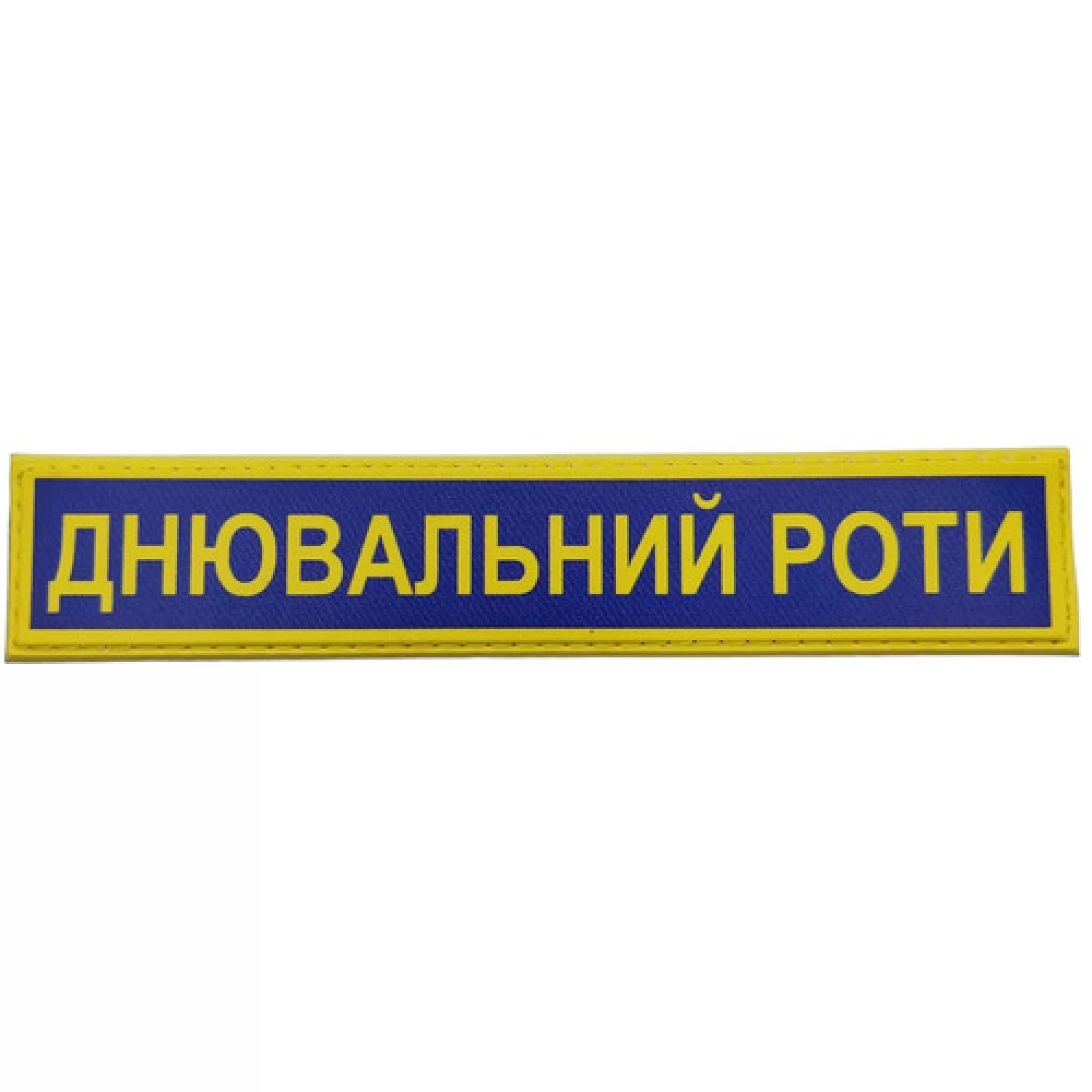 Військовий шеврон Збройні сили України Днювальний роти