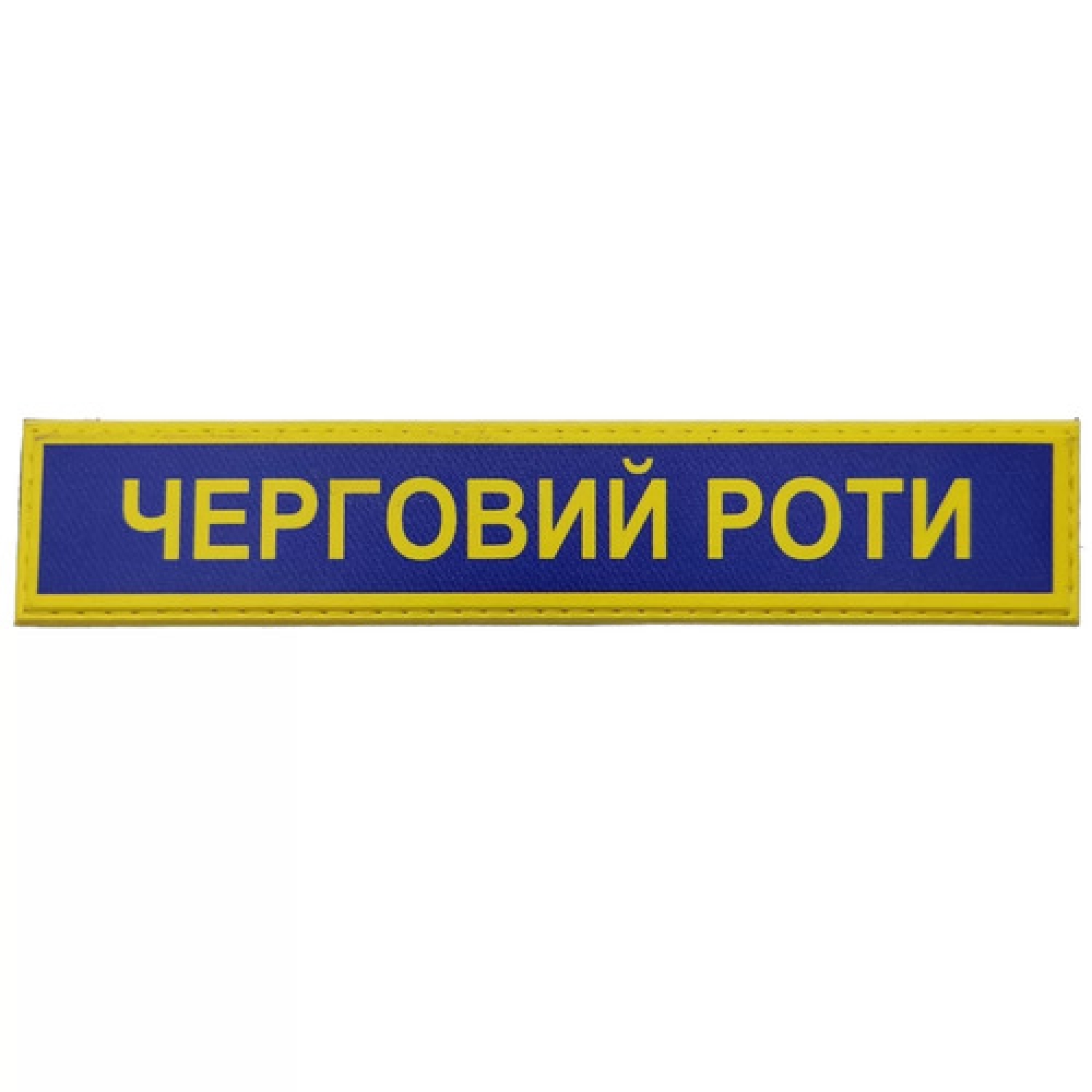 Військовий шеврон Збройні сили України Черговий роти