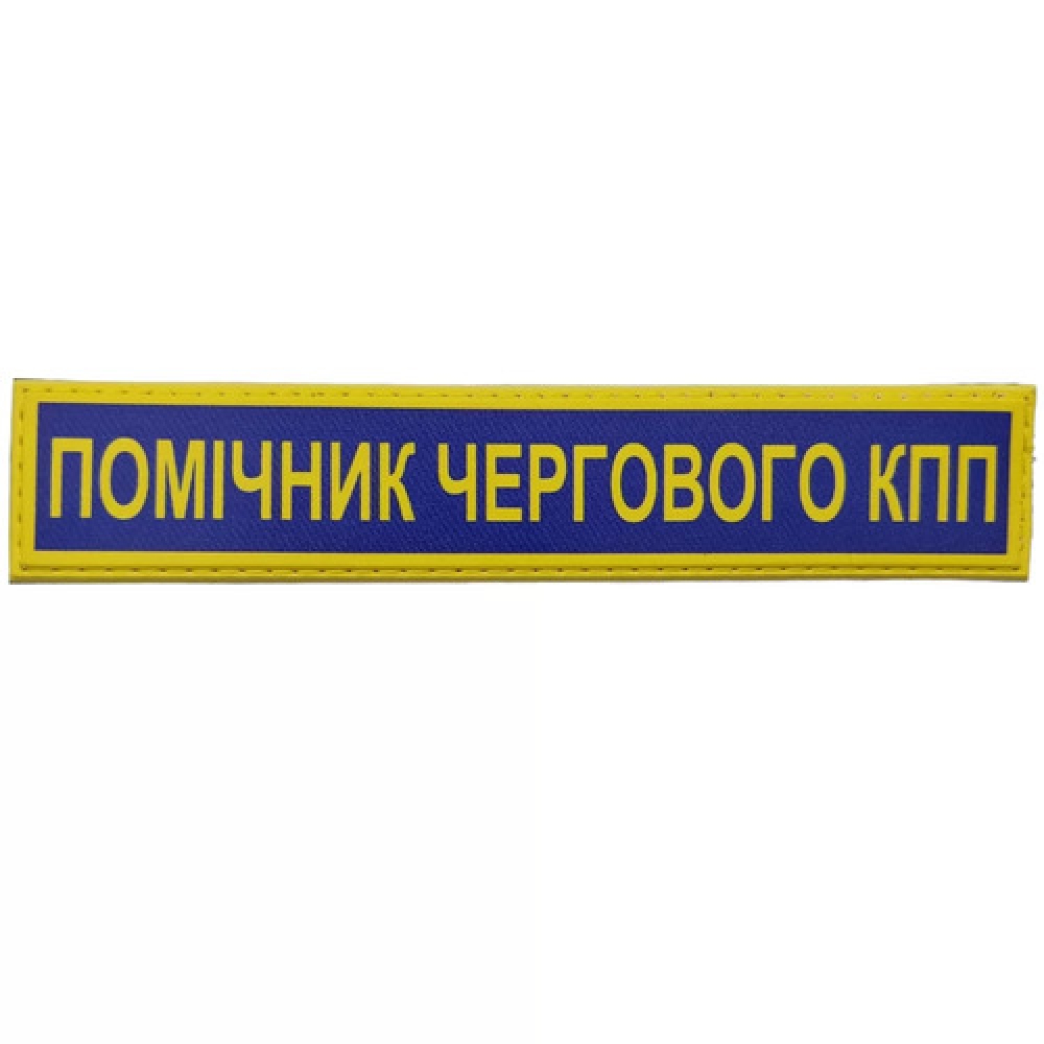 Військовий шеврон Збройні сили України Помічник чергового КПП