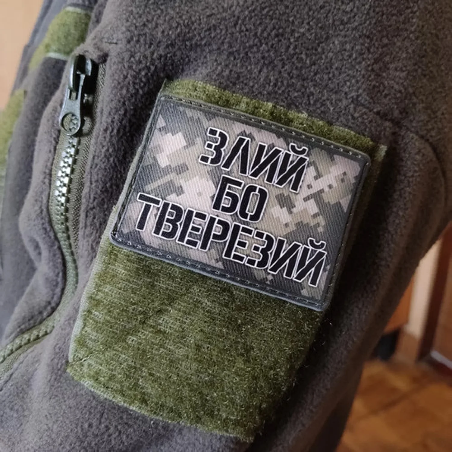 Шеврон Злий бо тверезий