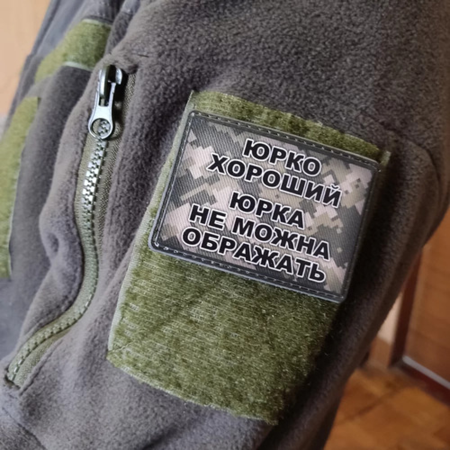 Шеврон Юрко хороший, Юрка не можна ображать