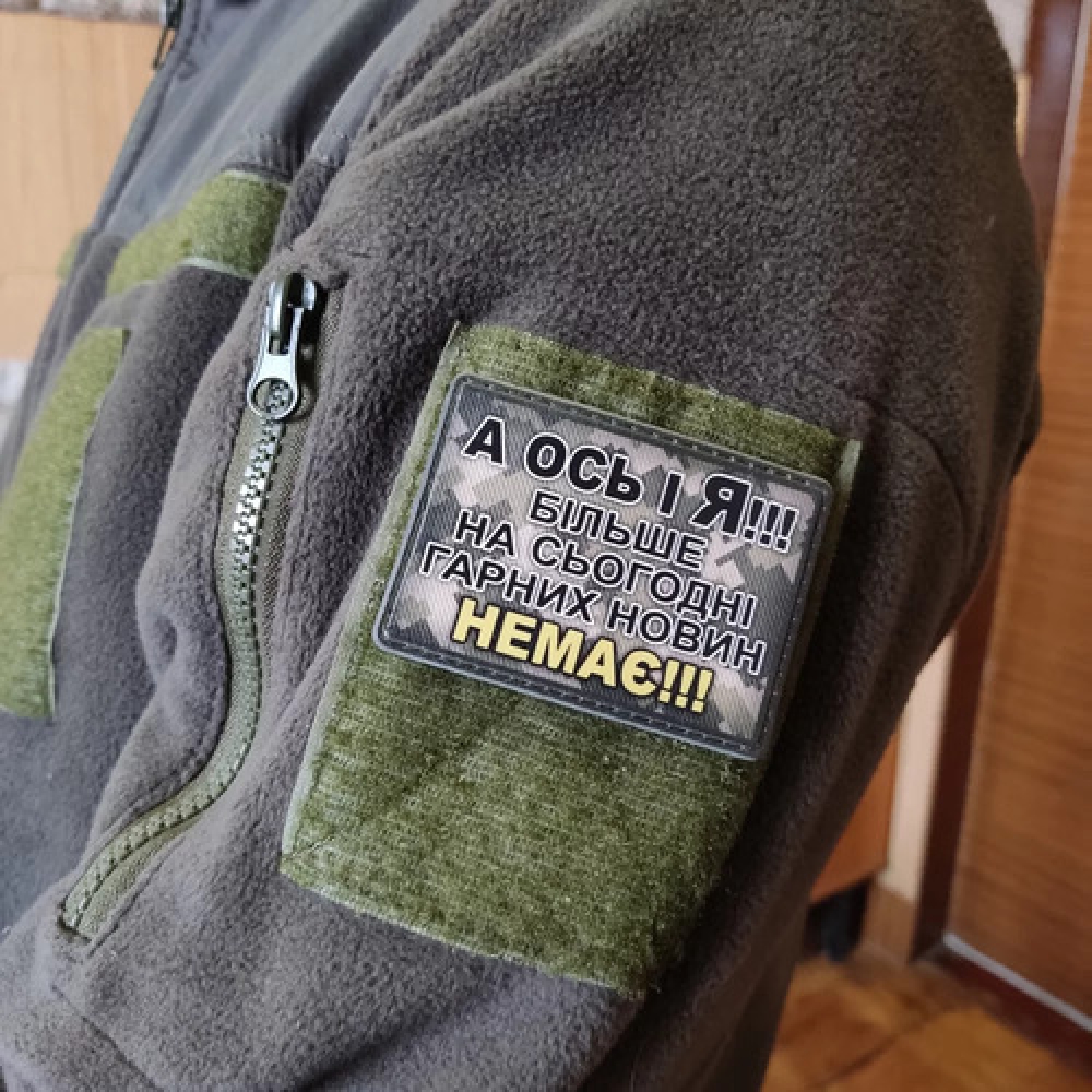 Шеврон А ось і я! Більше на сьогодні гарних новин немає