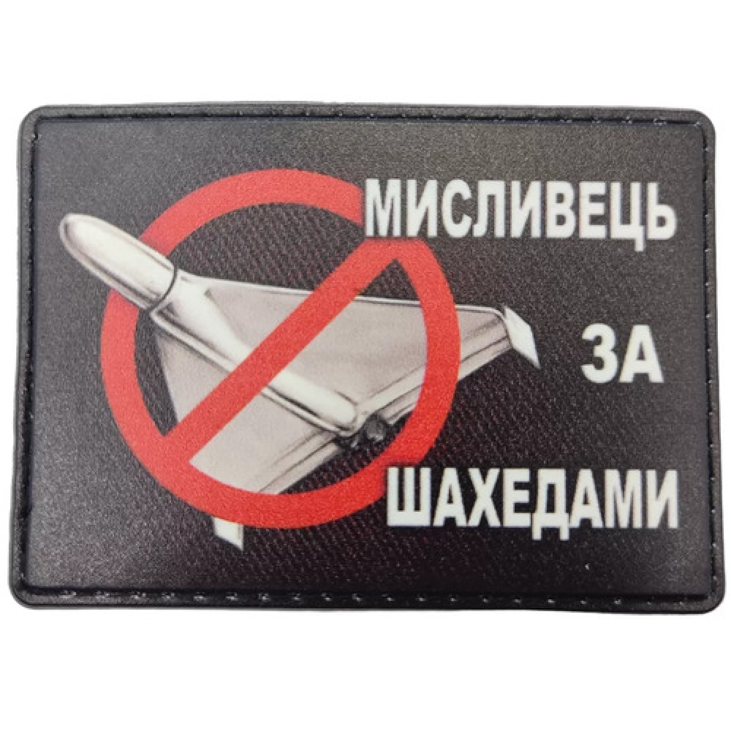 Шеврон Мисливець за шахедами