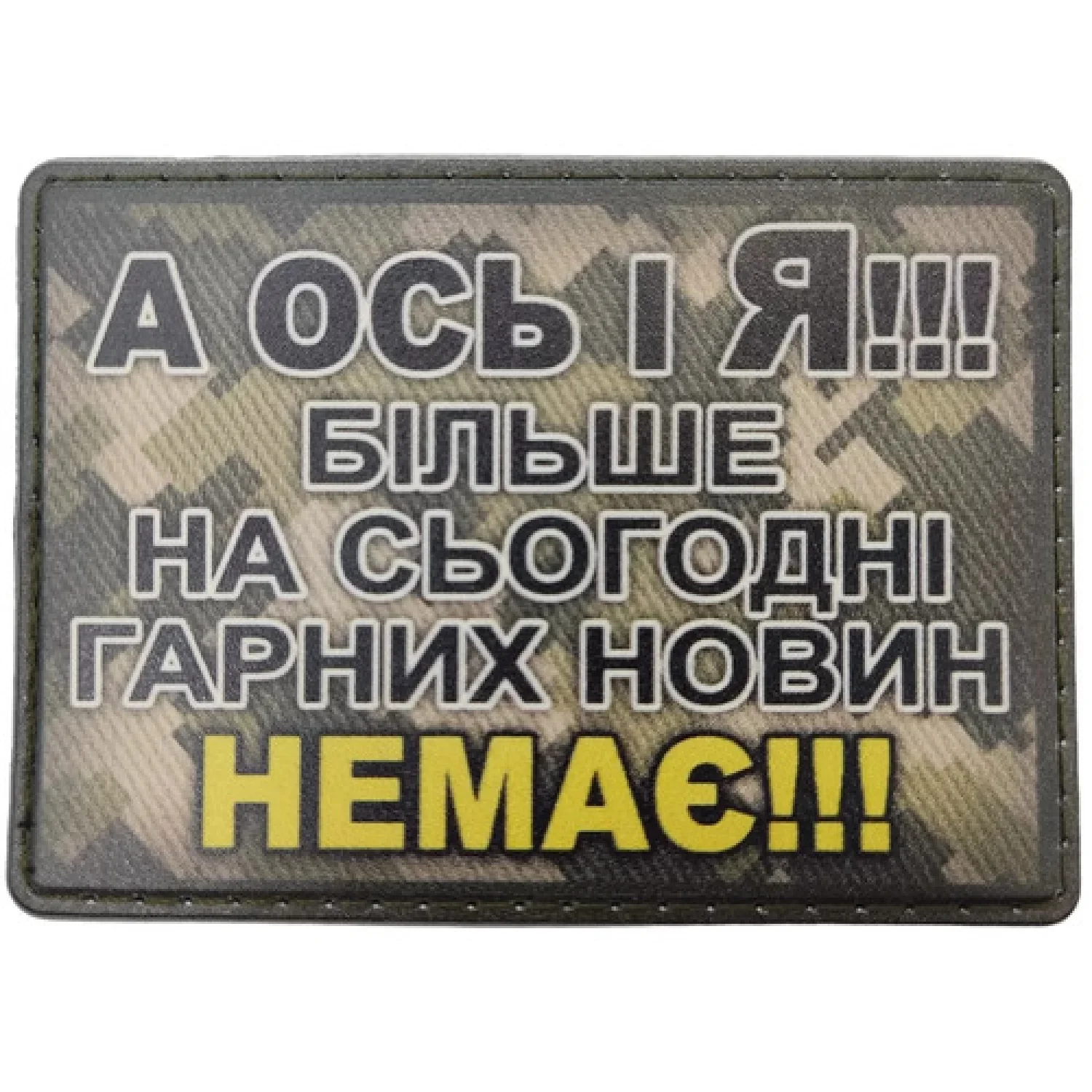 Шеврон А ось і я! Більше на сьогодні гарних новин немає