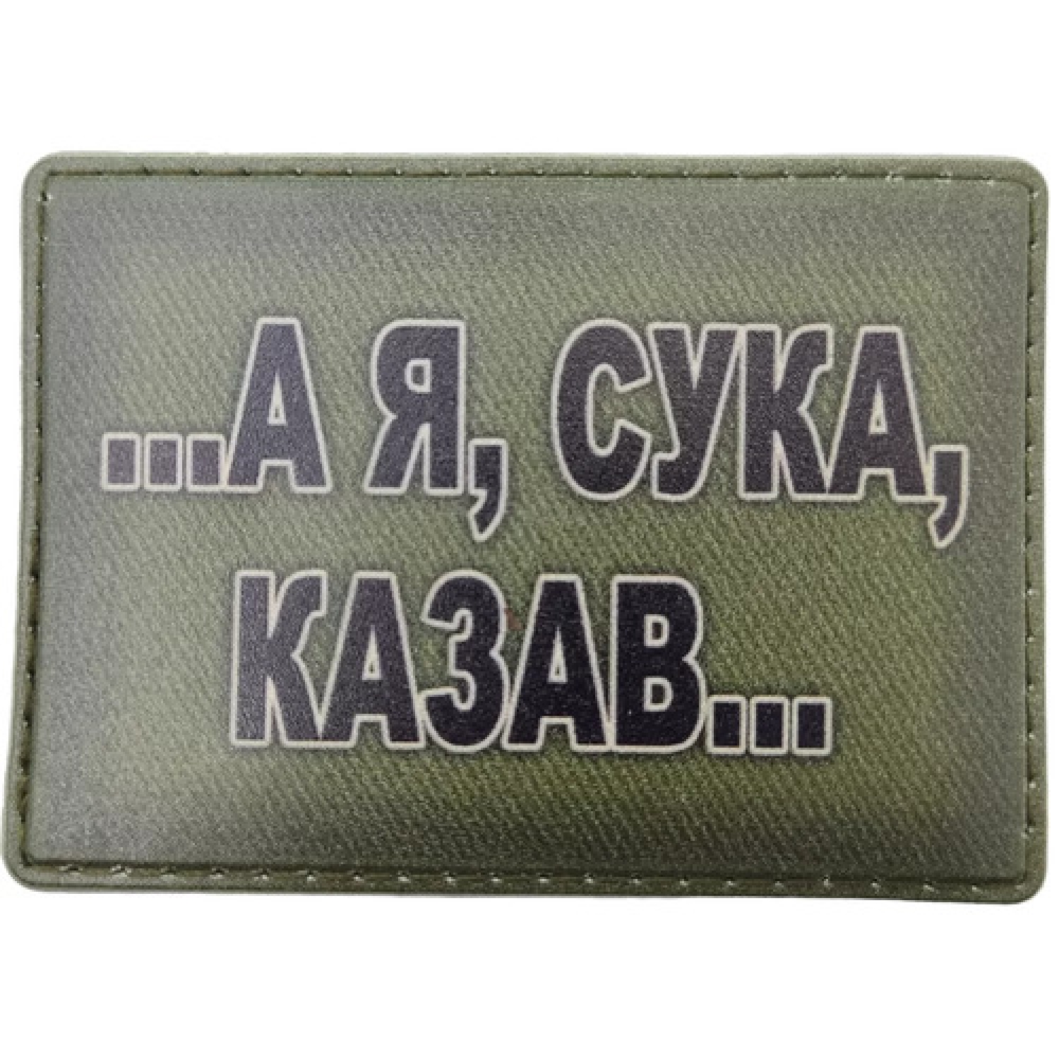 Шеврон ... А я, ***, казав ...