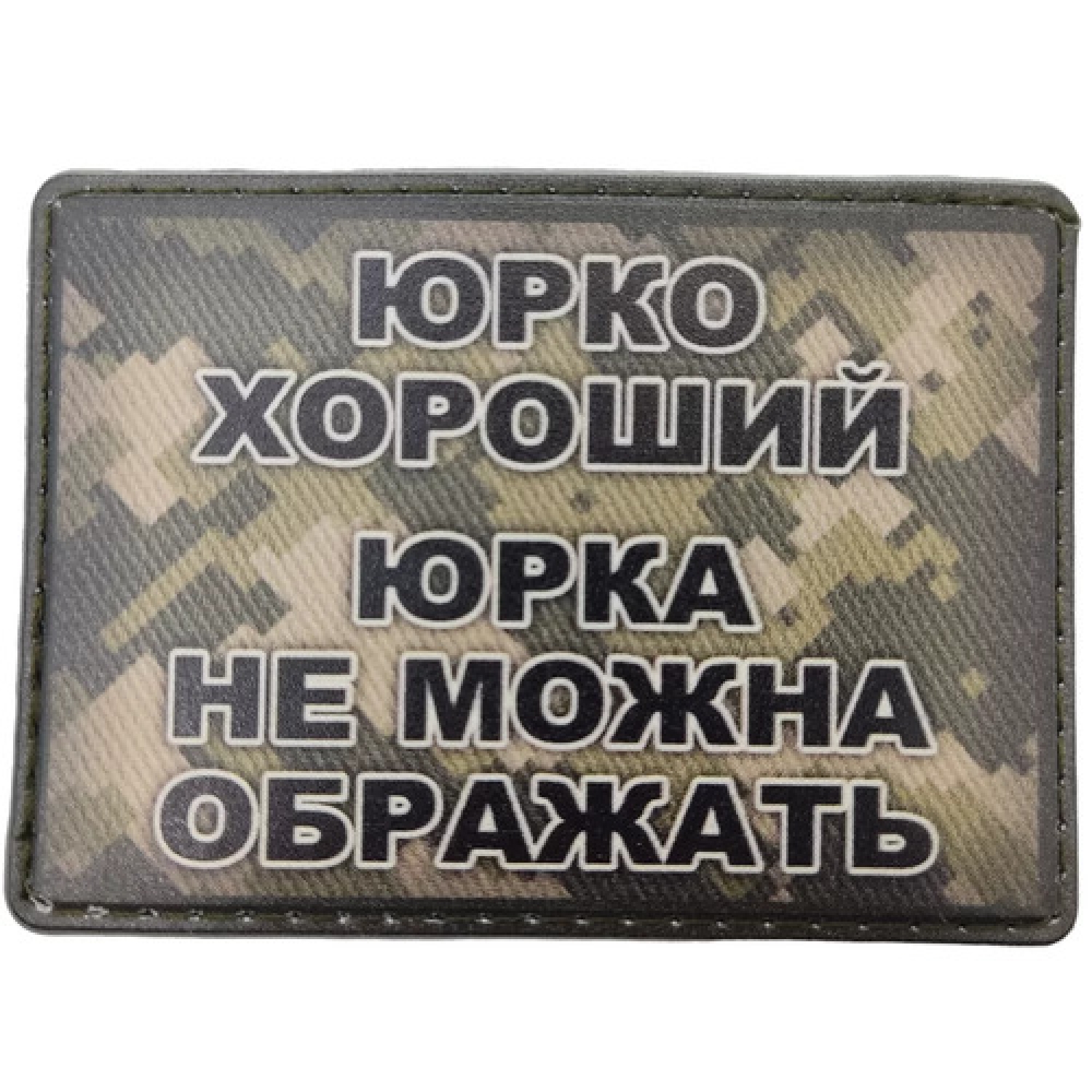 Шеврон Юрко хороший, Юрка не можна ображать