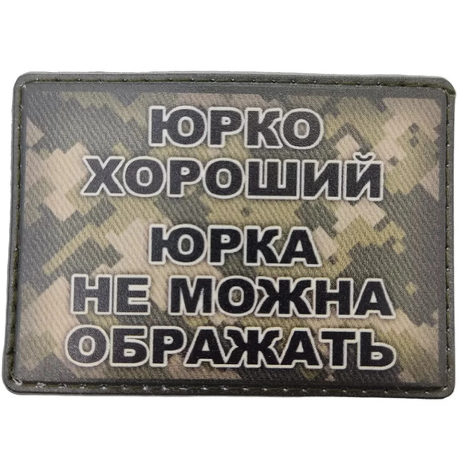 Шеврон Юрка хороший, Юрка нельзя обижать