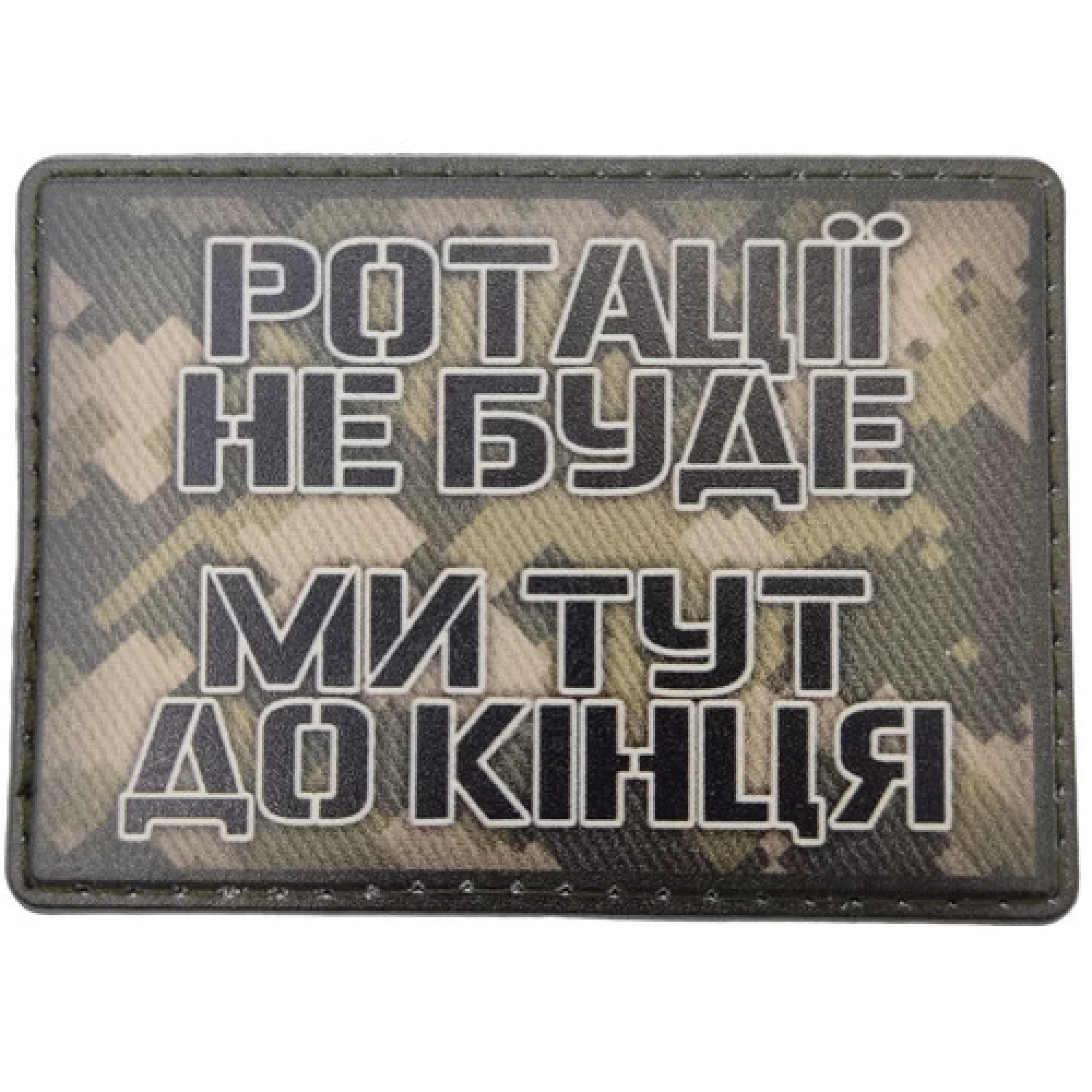 Шеврон Ротації не буде ми тут до кінця