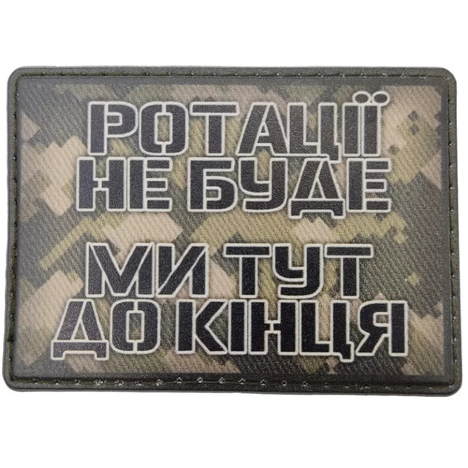 Шеврон Ротації не буде ми тут до кінця
