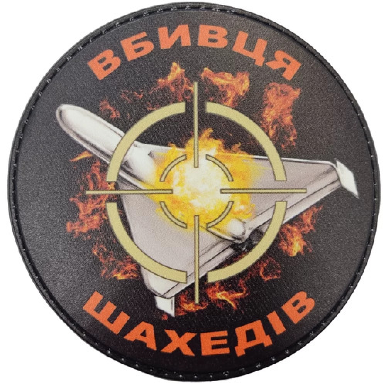 Шеврон Вбивця шахедів