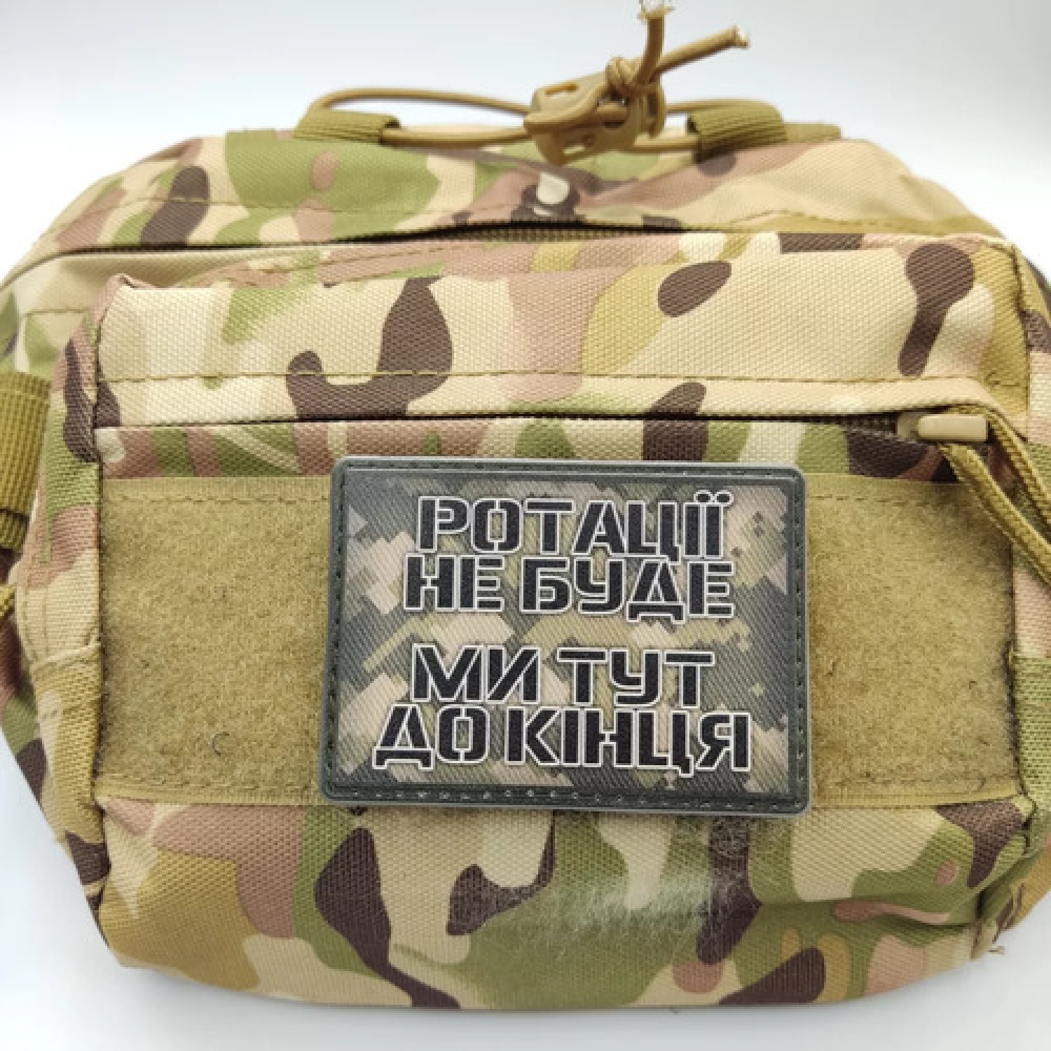 Шеврон Ротації не буде ми тут до кінця