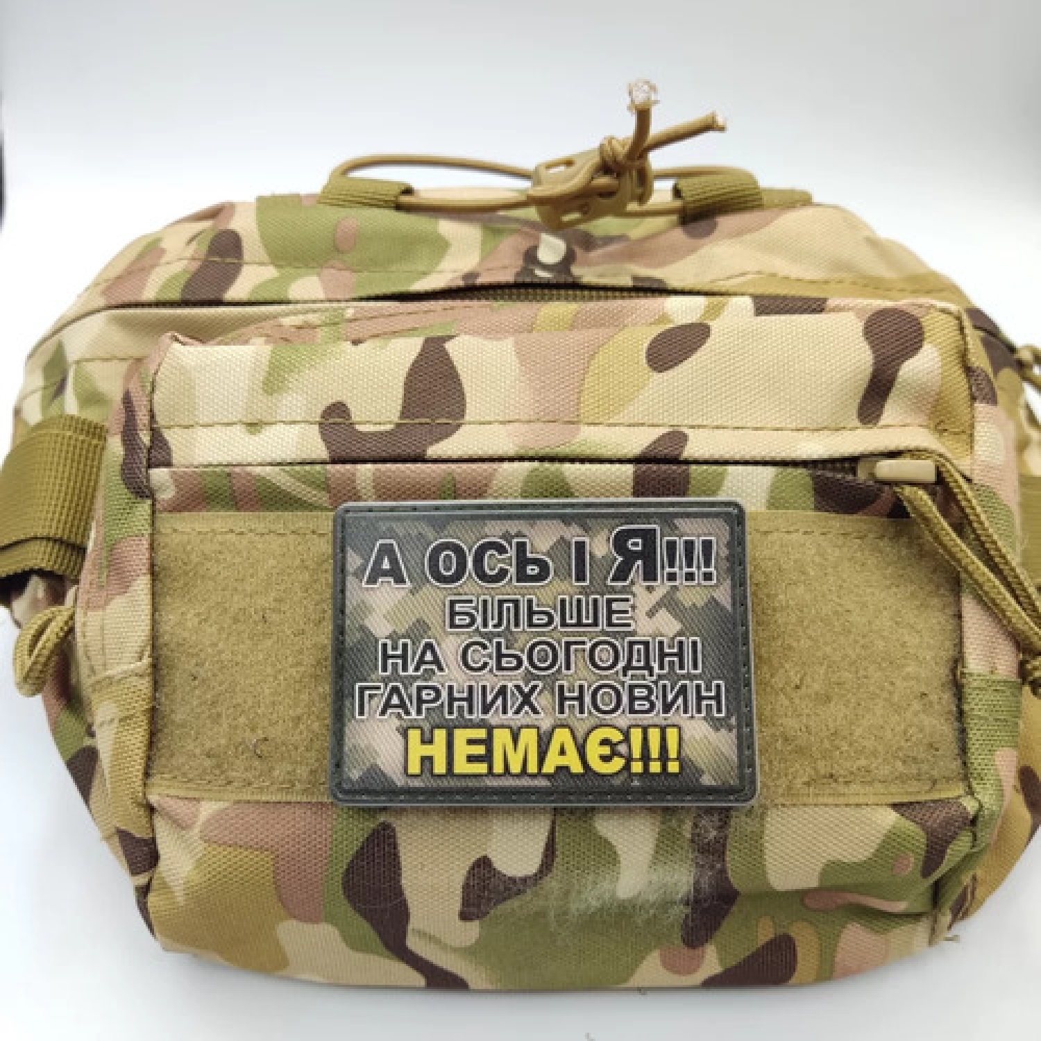 Шеврон А ось і я! Більше на сьогодні гарних новин немає