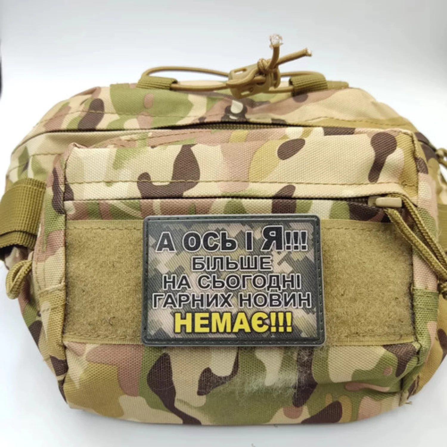 Шеврон А ось і я! Більше на сьогодні гарних новин немає