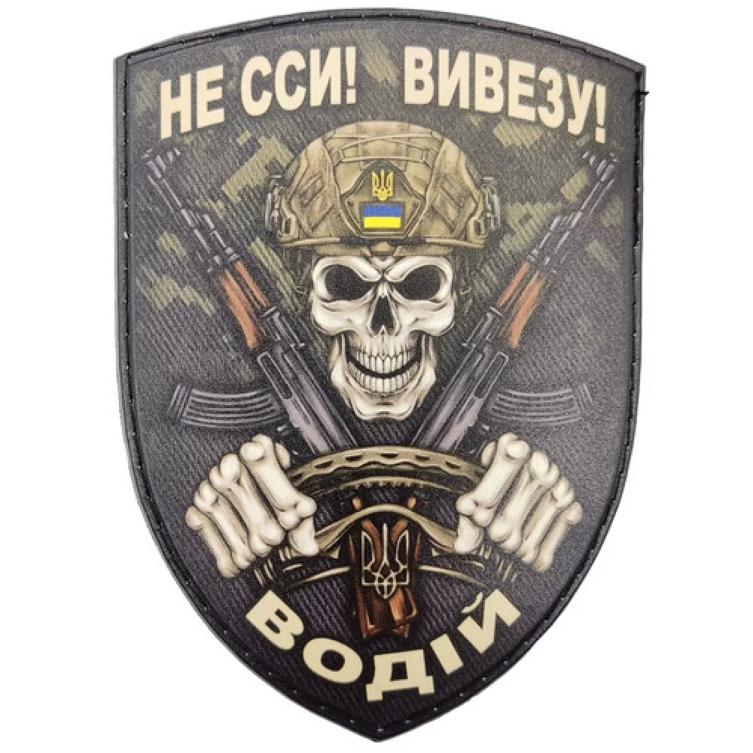 Шеврон Не сси! Вивезу! Водій