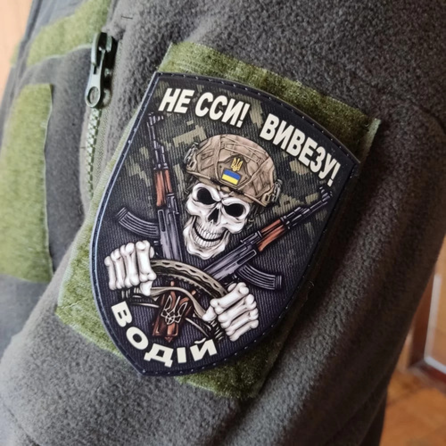 Шеврон Не сси! Вивезу! Водій