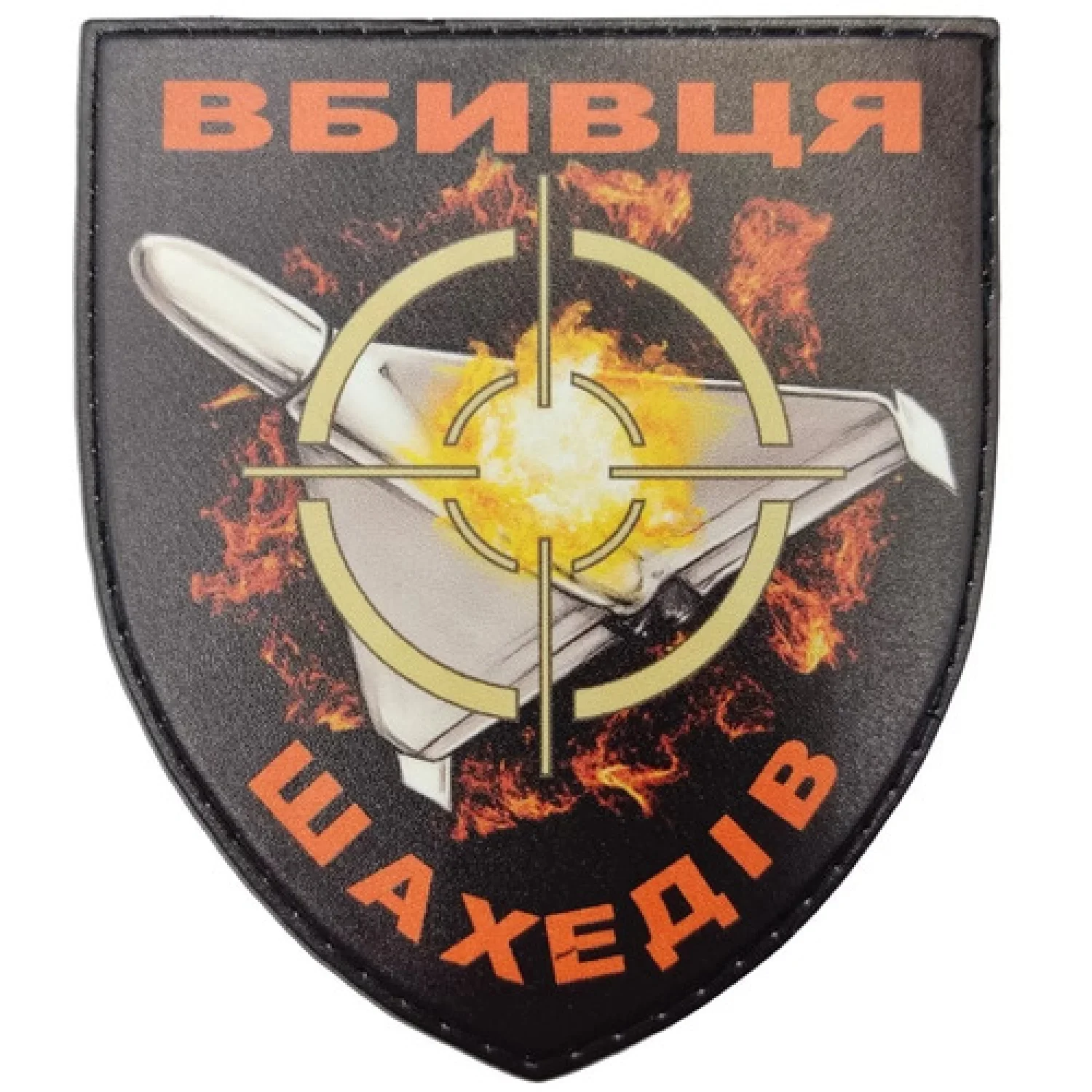 Нашивка Вбивця шахедів