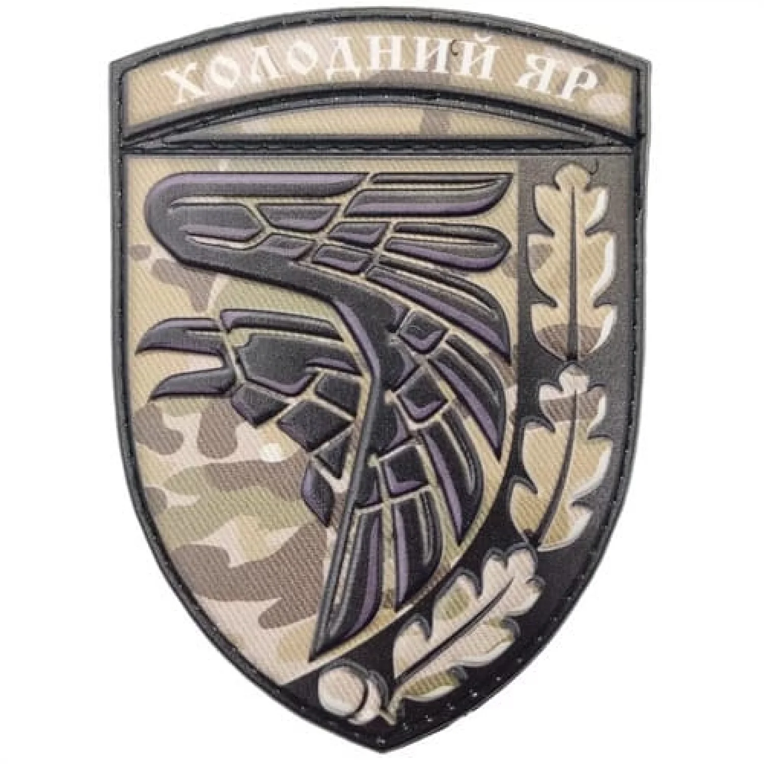 Шеврон ЗСУ Холодний яр мультикам