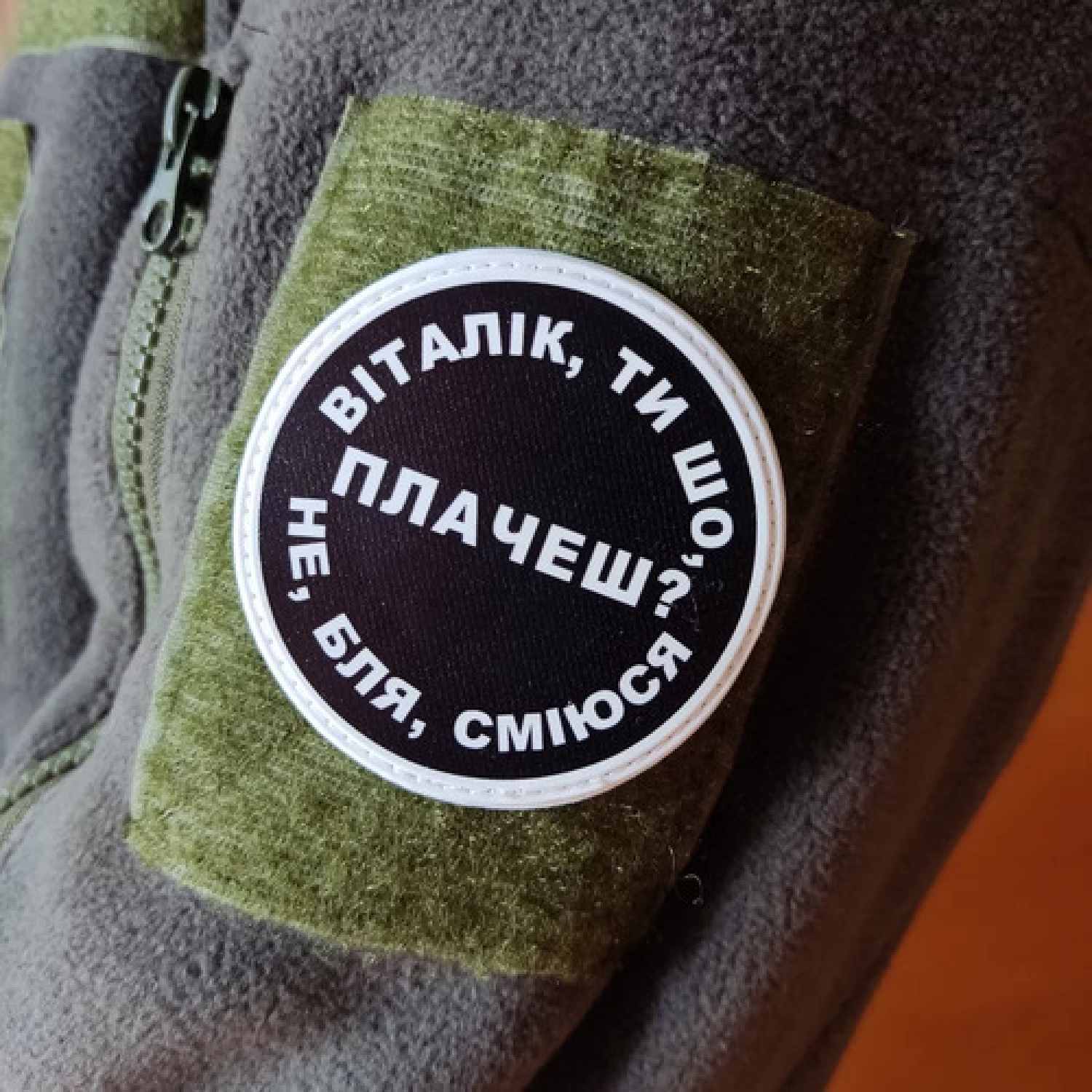 Нашивка Віталік, ти що плачеш?