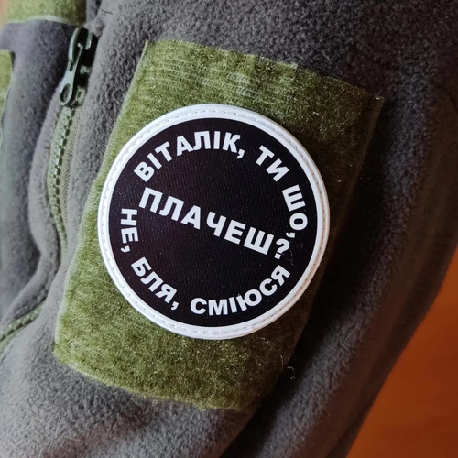 Нашивка Віталік, ти що плачеш?