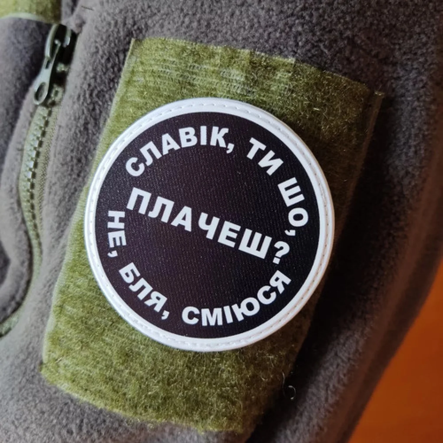 Нашивка Славік, ти що плачеш?