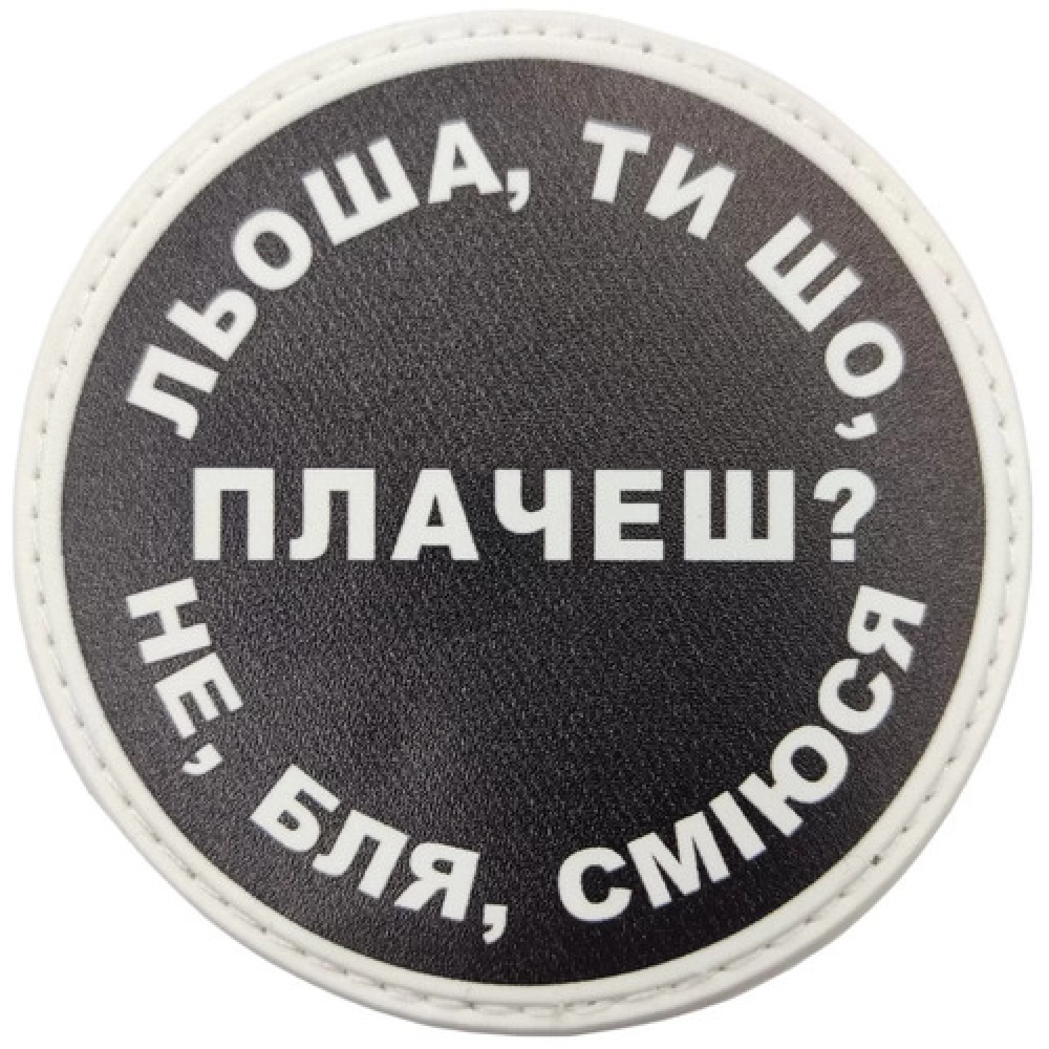 Нашивка Льоша, ти що плачеш?