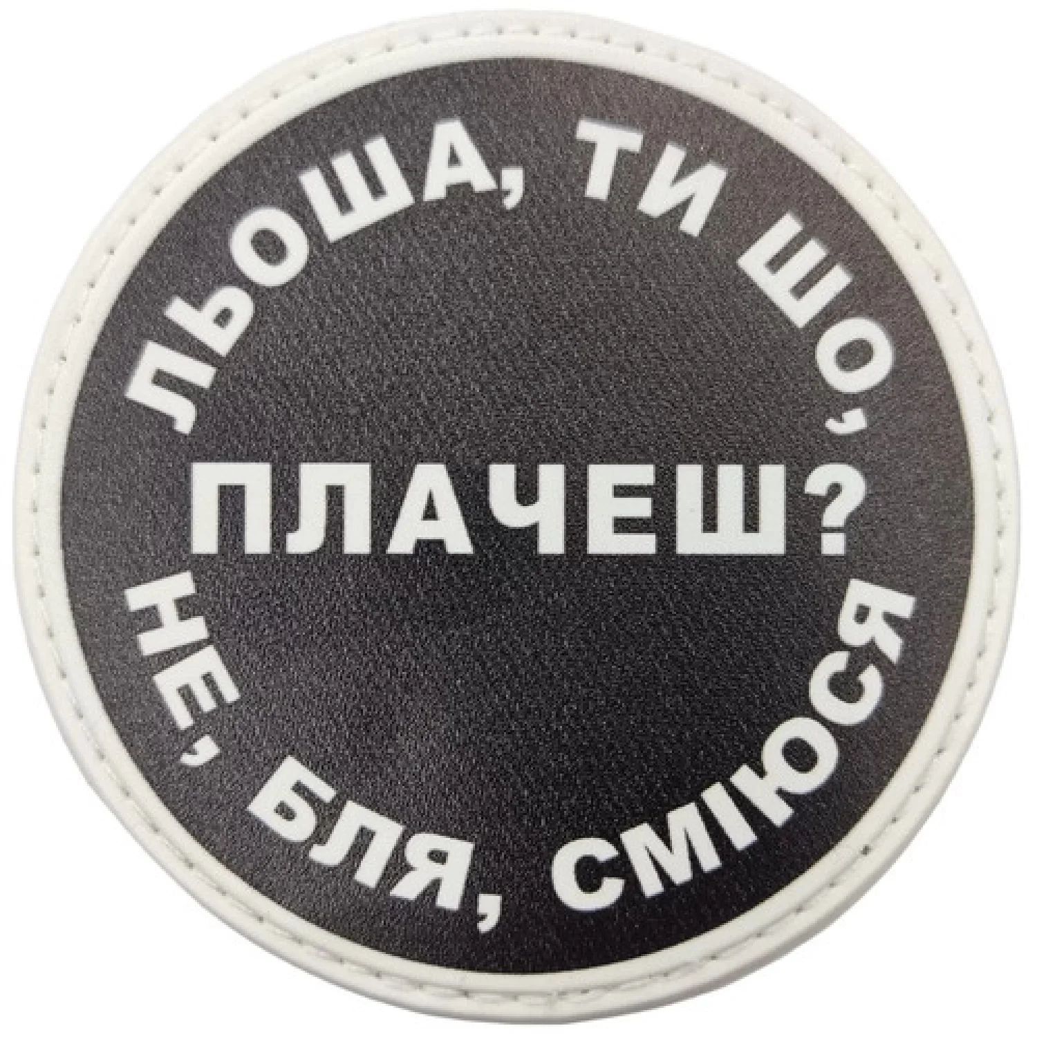 Нашивка Льоша, ти що плачеш?