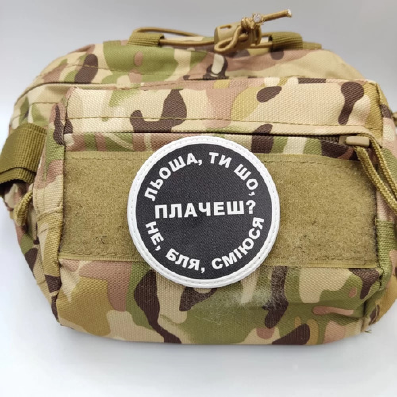 Нашивка Льоша, ти що плачеш?