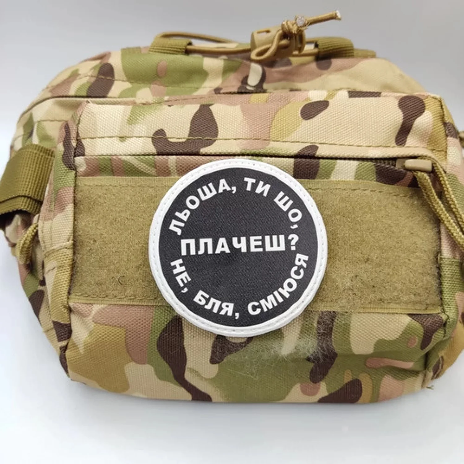 Нашивка Льоша, ти що плачеш?