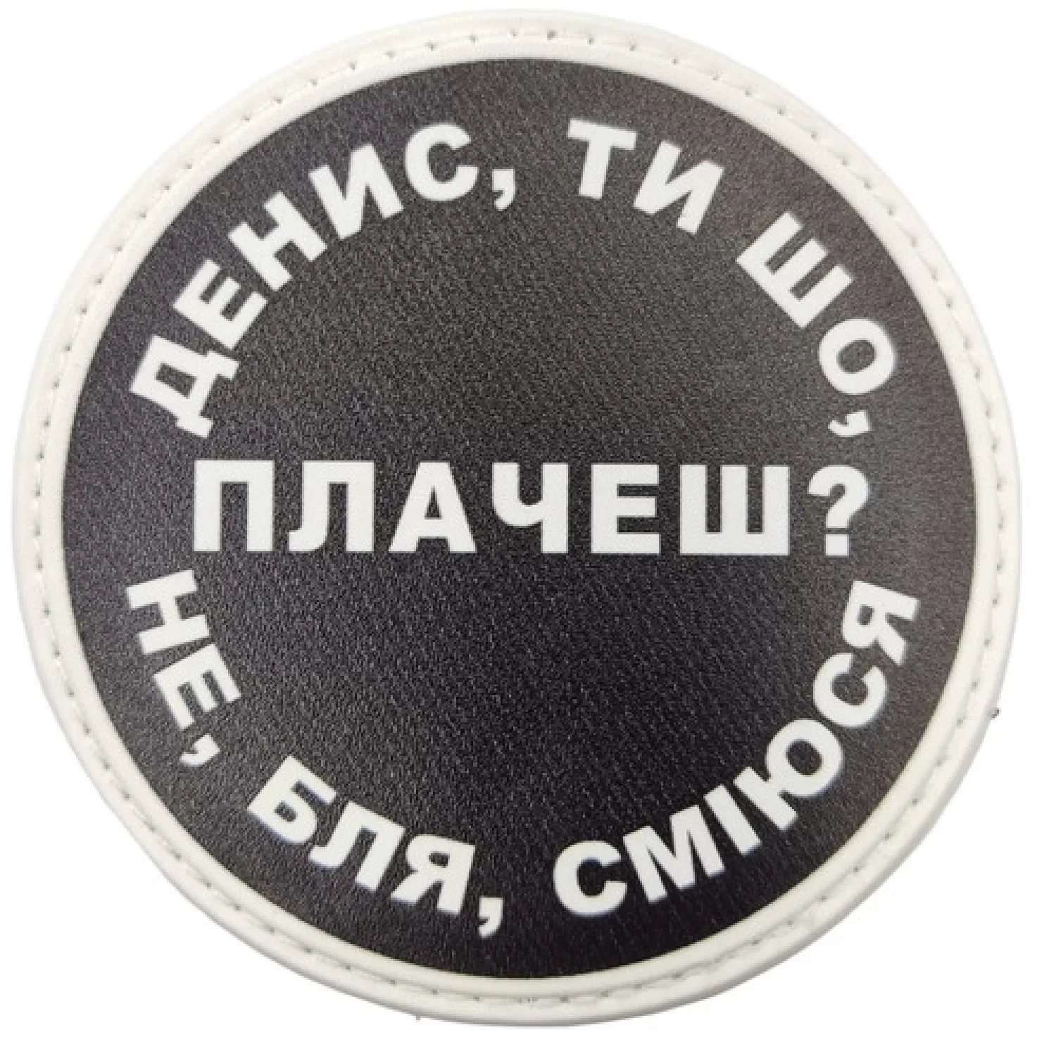 Нашивка Денис, ти що плачеш?