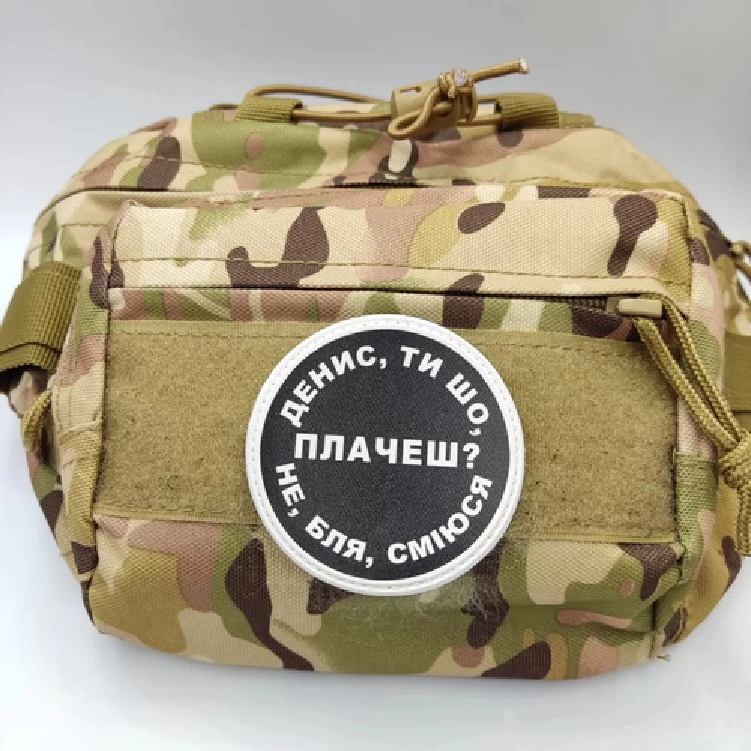 Нашивка Денис, ти що плачеш?