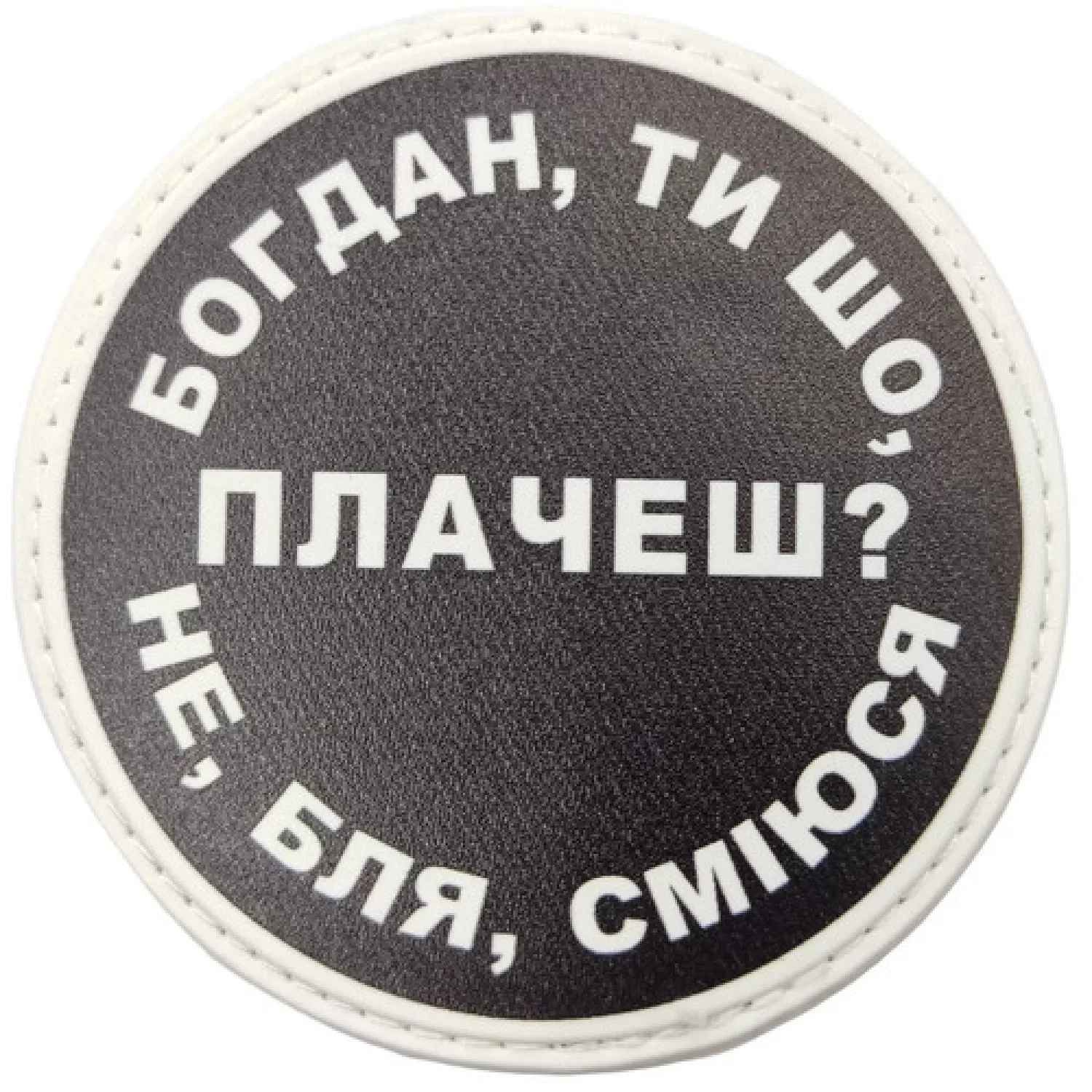 Нашивка Богдан, ти що плачеш?
