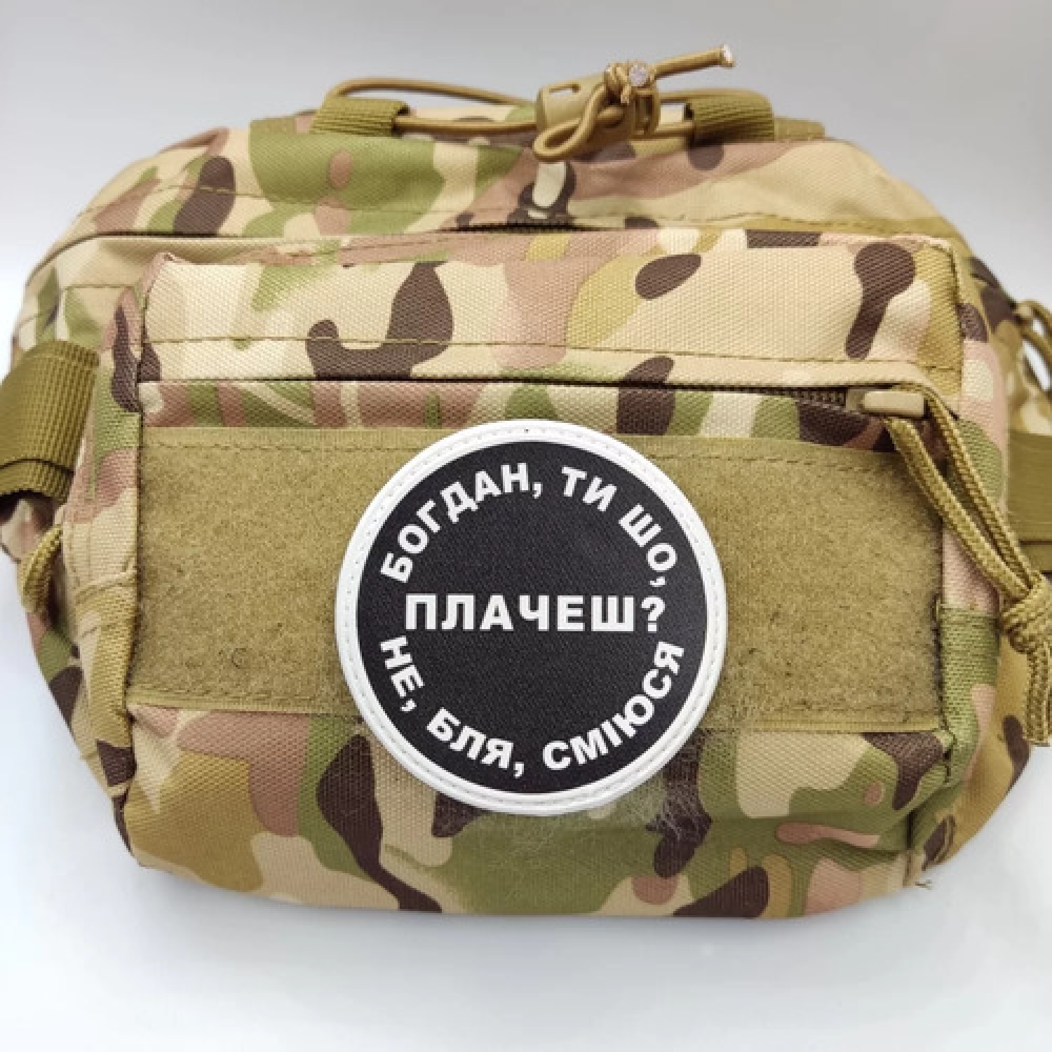 Нашивка Богдан, ти що плачеш?