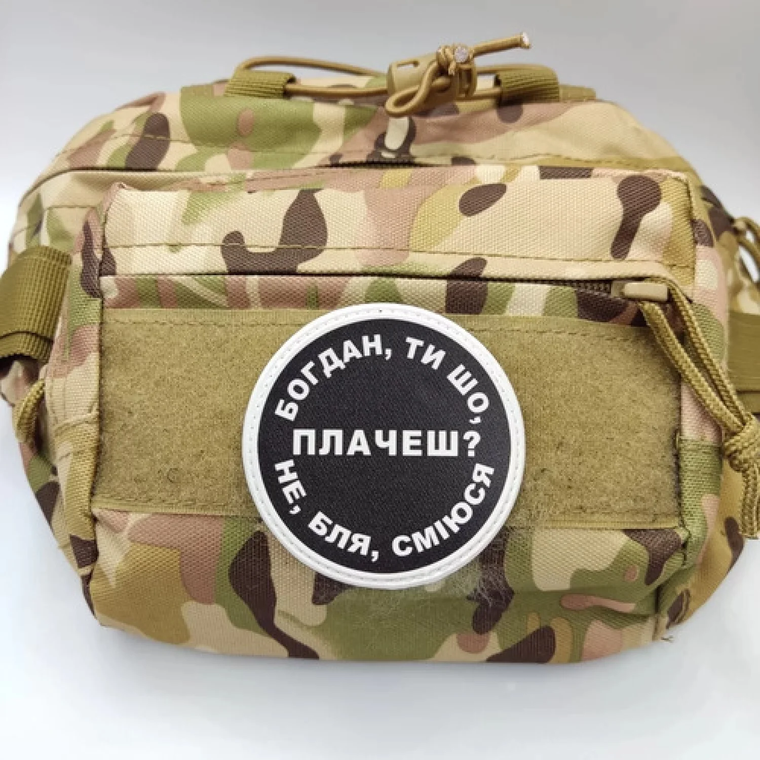 Нашивка Богдан, ти що плачеш?