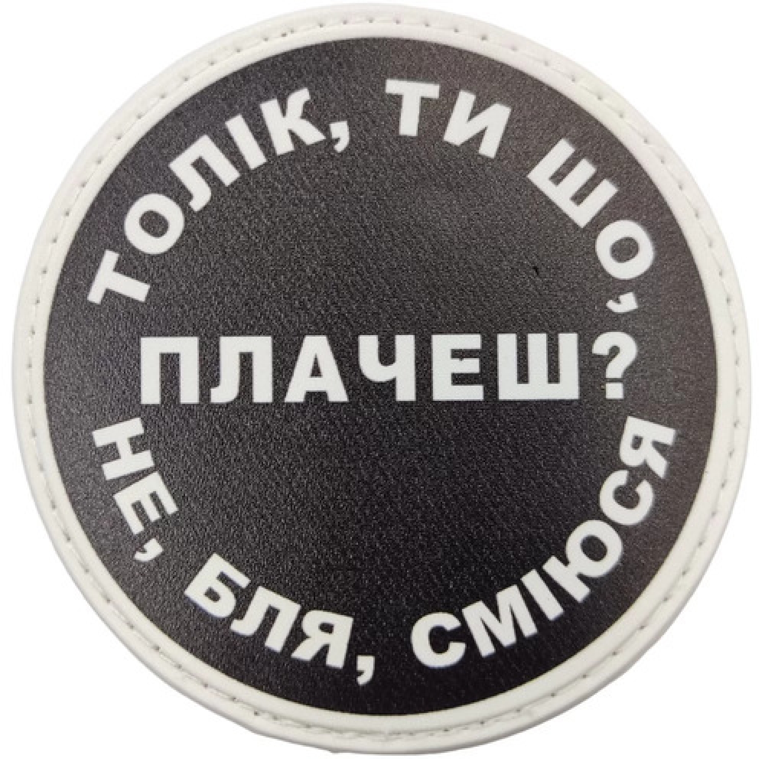 Нашивка Толік, ти що плачеш?