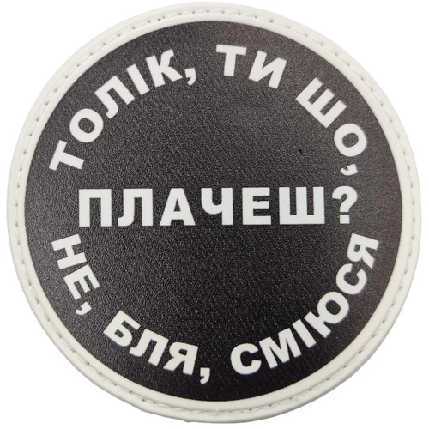 Нашивка Толік, ти що плачеш?