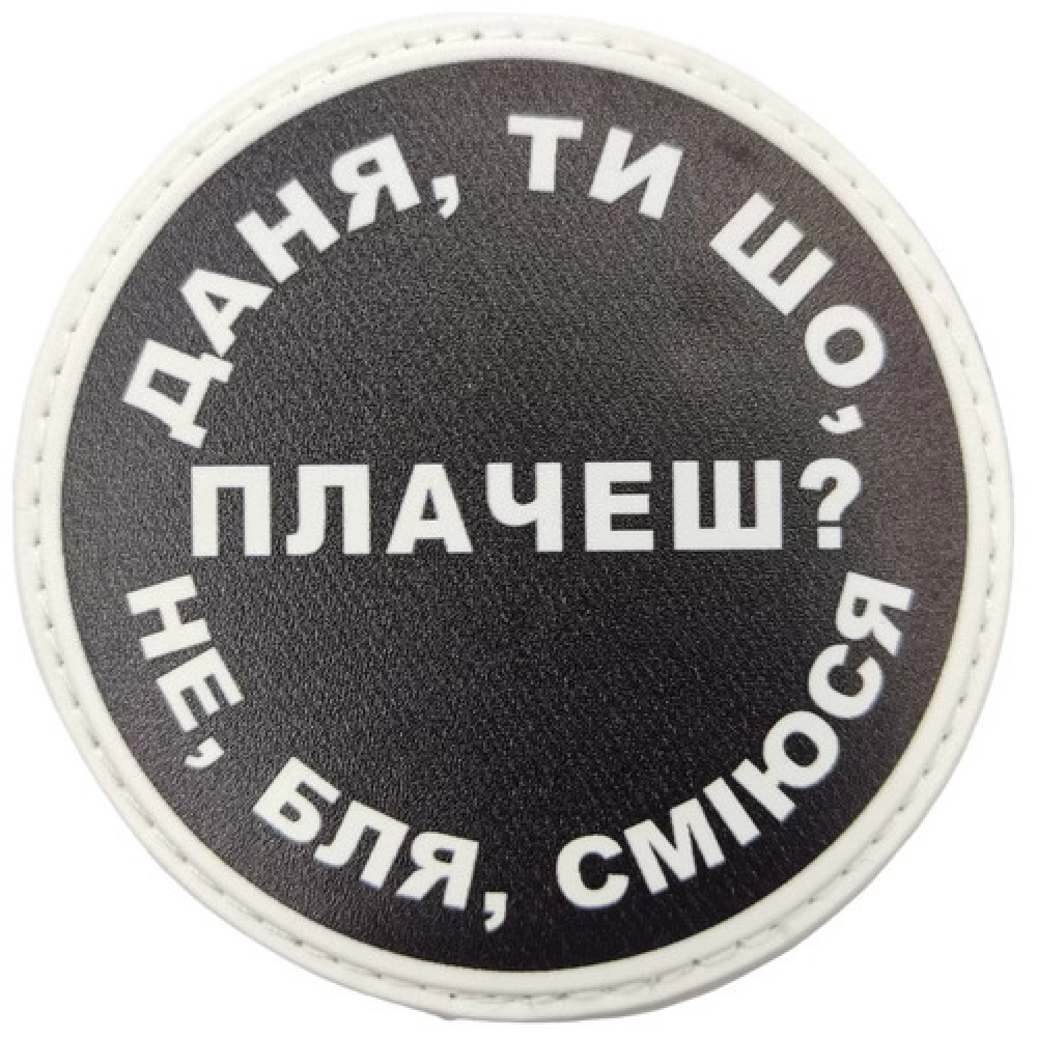 Нашивка Даня, ты что плачешь?