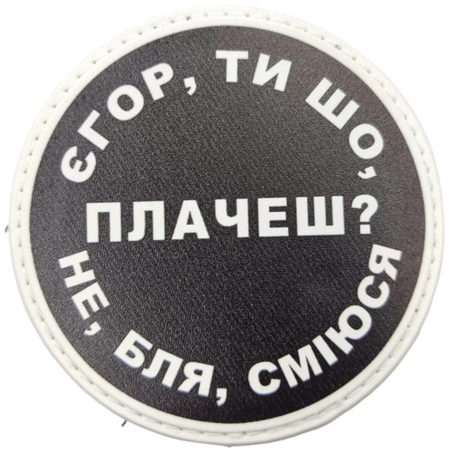 Нашивка Єгор, ти що плачеш?