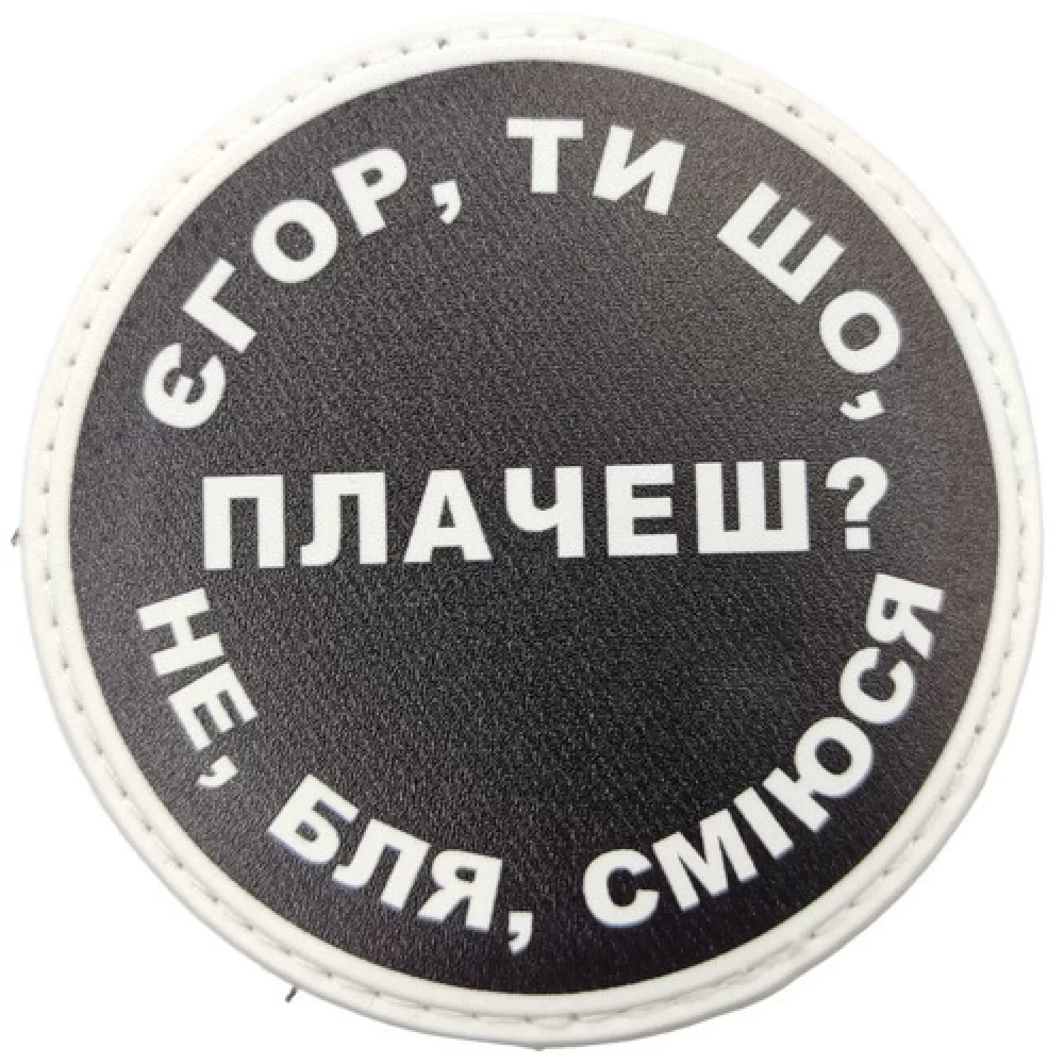 Нашивка Єгор, ти що плачеш?