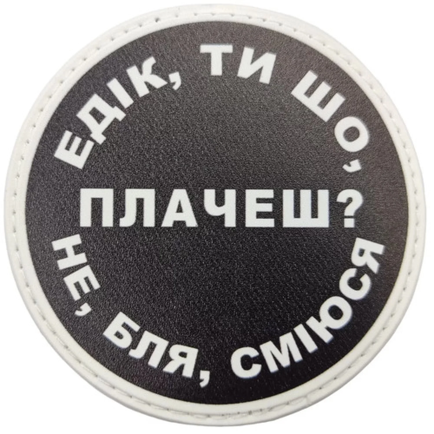 Нашивка Едік, ти що плачеш?