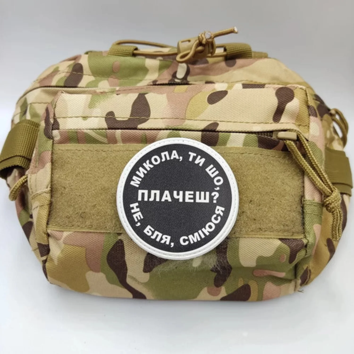 Нашивка Микола, ти що плачеш?