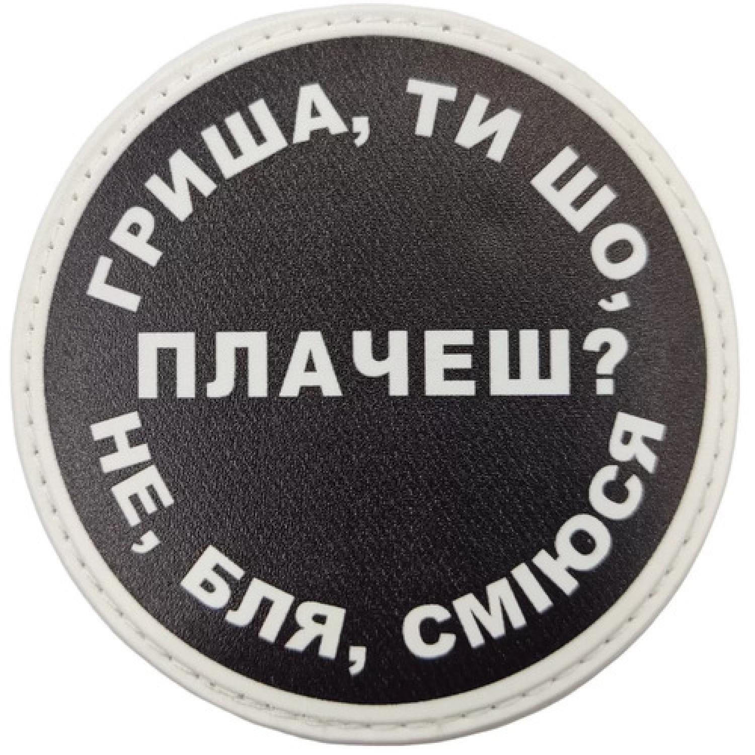Нашивка Гриша, ти що плачеш?