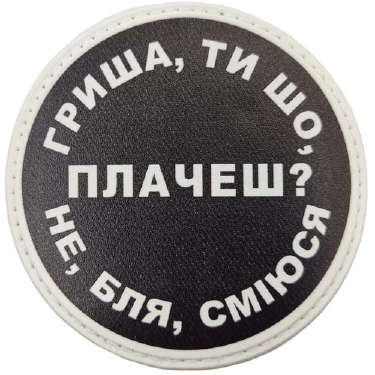 Нашивка Гриша, ты что плачешь?