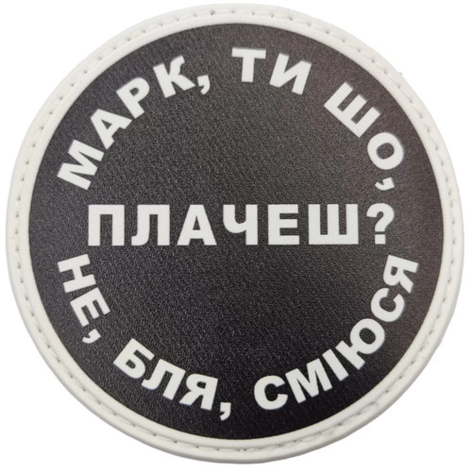 Нашивка Марк, ты что плачешь?