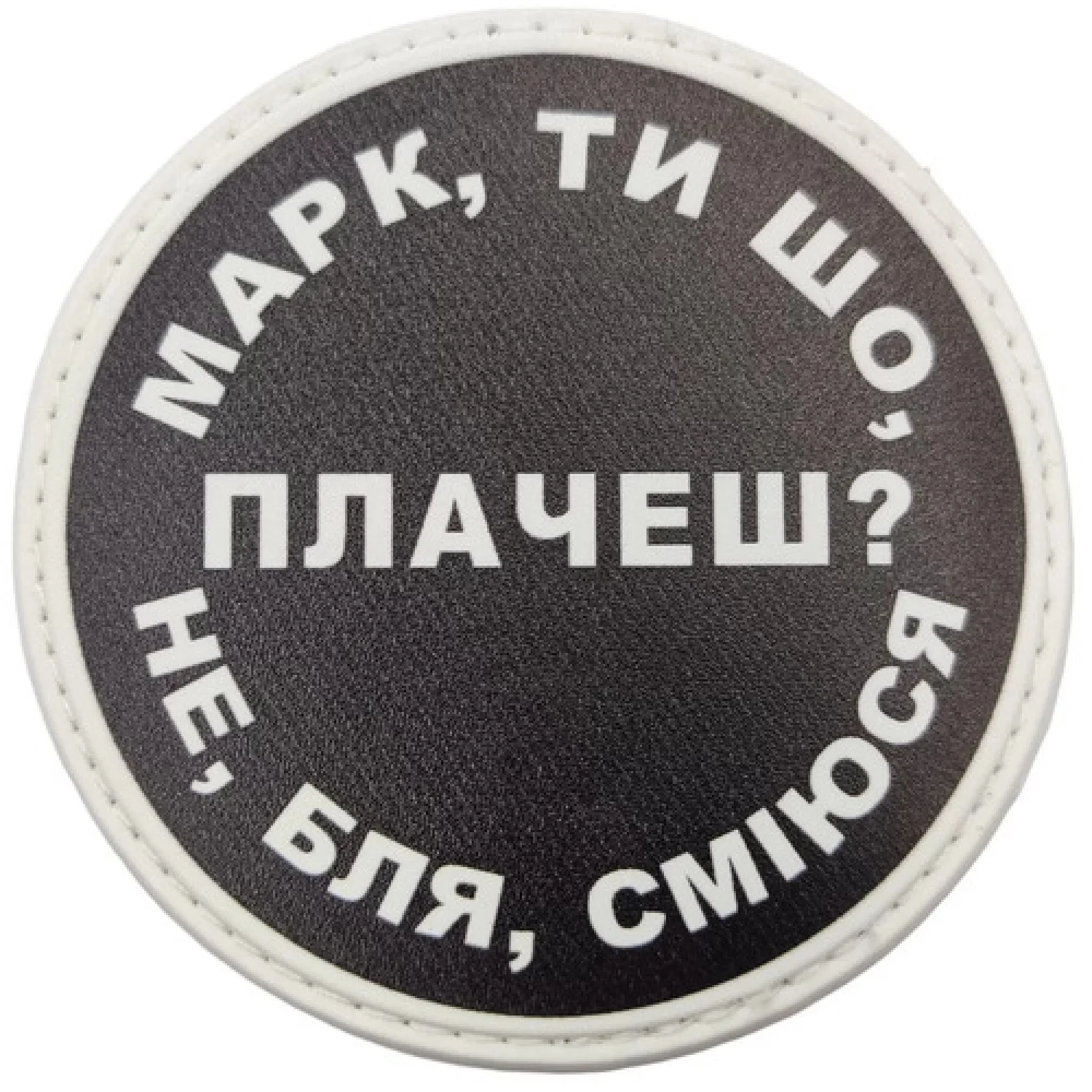 Нашивка Марк, ти що плачеш?