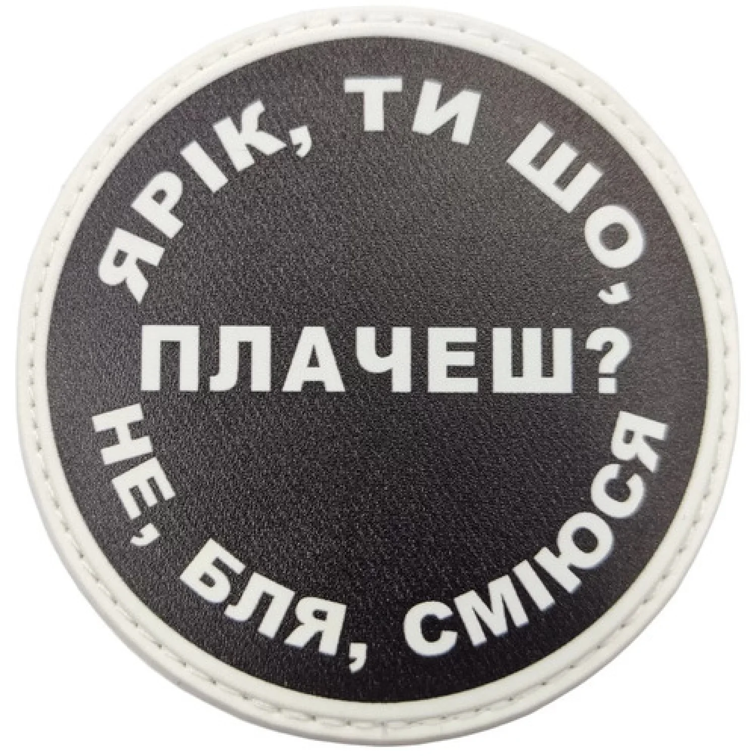 Нашивка Ярік, ти що плачеш?