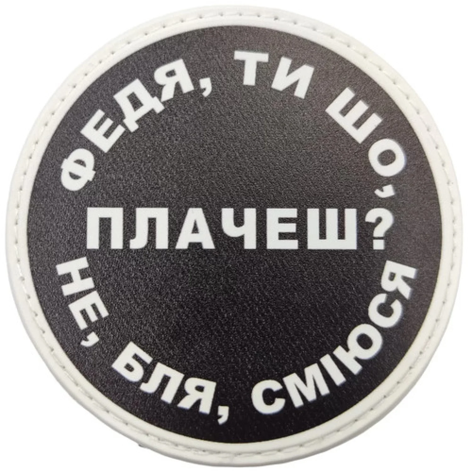 Нашивка Федя, ти що плачеш?