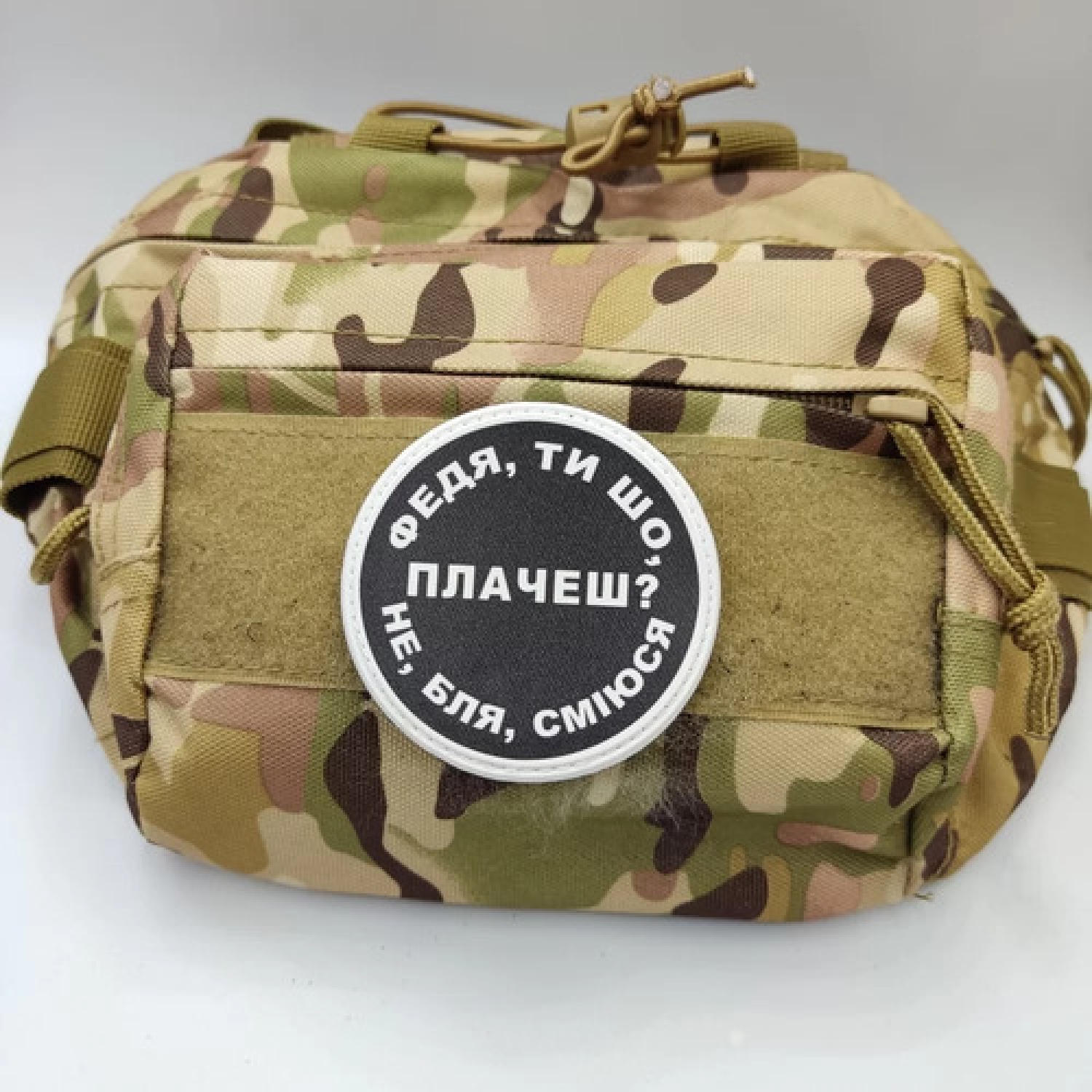 Нашивка Федя, ти що плачеш?