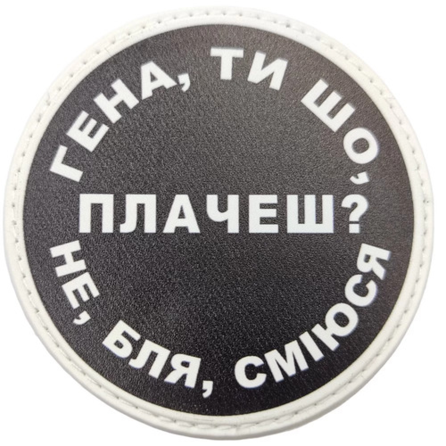 Нашивка Гена, ты что плачешь?